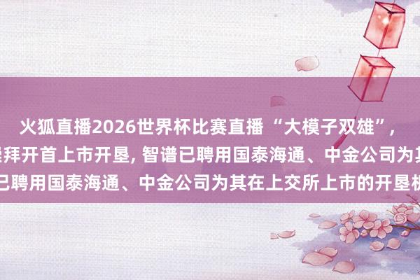 火狐直播2026世界杯比赛直播 “大模子双雄”, 将会师A股? MiniMax崇拜开首上市开垦, 智谱已聘用国泰海通、中金公司为其在上交所上市的开垦机构
