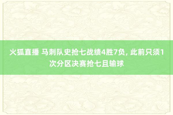 火狐直播 马刺队史抢七战绩4胜7负， 此前只须1次分区决赛抢七且输球